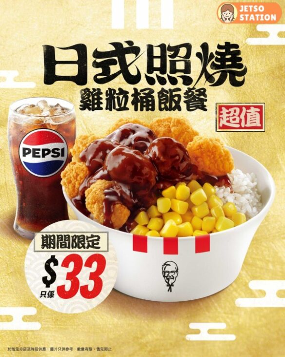 KFC：期間限定 日式照燒雞粒桶飯 超值價$33