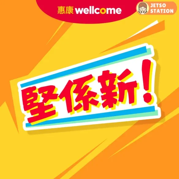 惠康：今期最新優惠 (6/5)