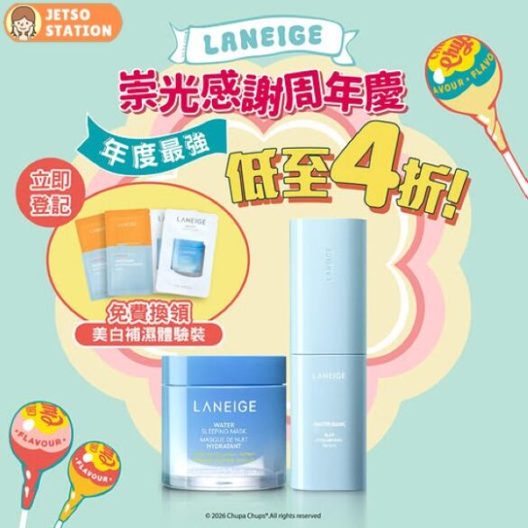 免費換領 LANEIGE美白補濕體驗裝4件