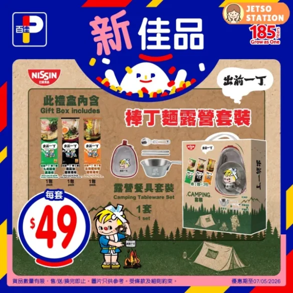 百佳：出前一丁棒丁麵露營餐具套裝 新登場！