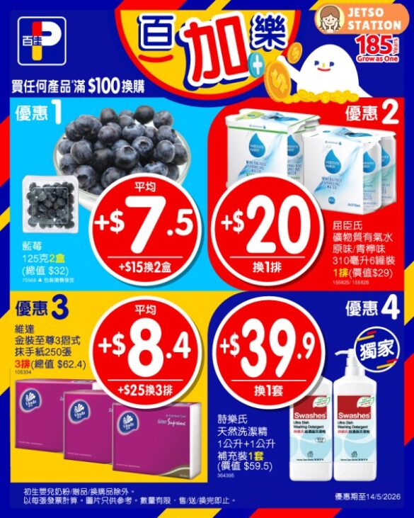 百佳：今期激筍換購優惠 (8/5-14/5)