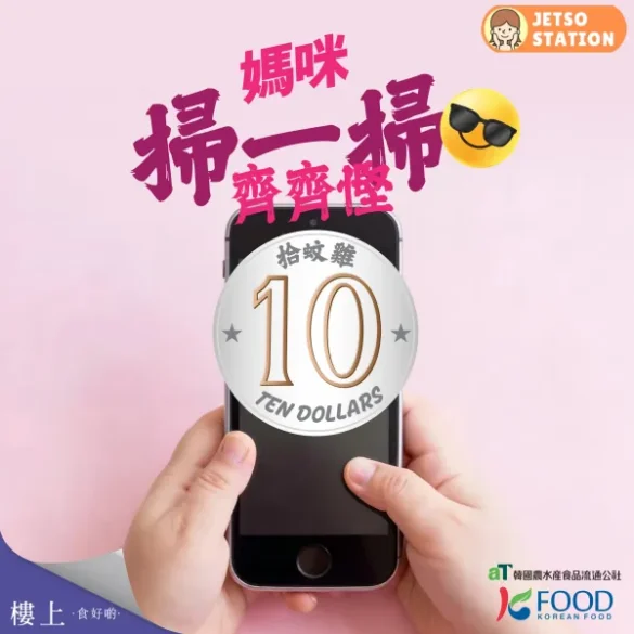 樓上：免費送 $10無門檻現金券