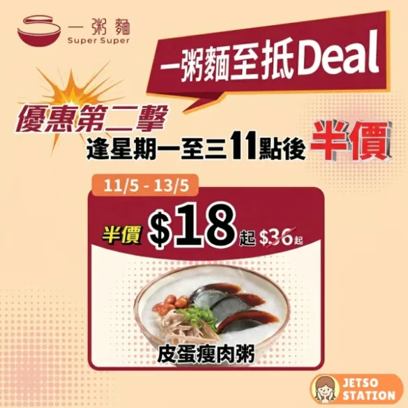 一粥麵：星期一至三 指定粥麵半價 (11/5-13/5)