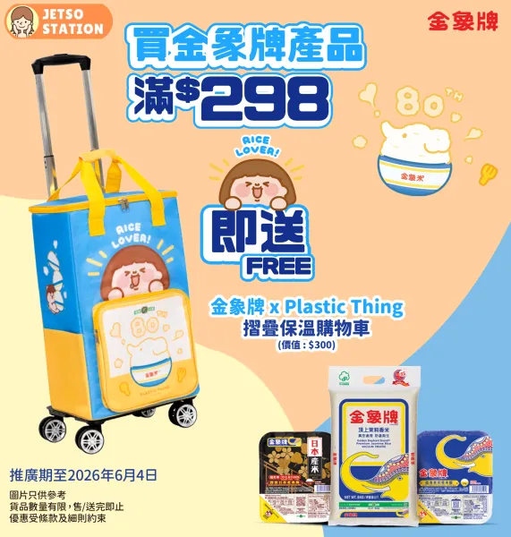 買金象米 送Plastic Thing 摺疊保溫購物車
