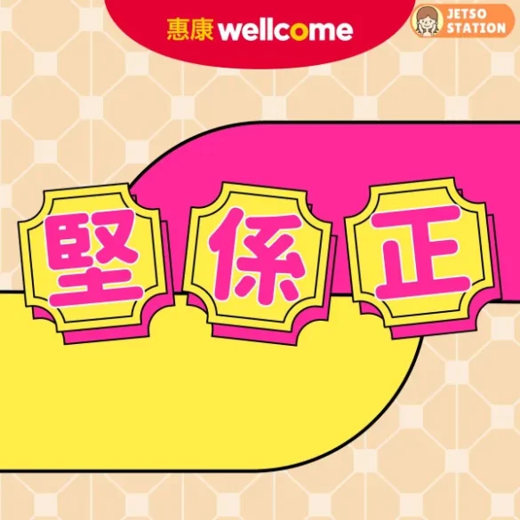 惠康：今期最新優惠 (10/5)