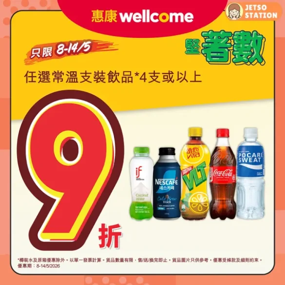 惠康：今期堅著數優惠！任選4支常溫支裝飲品 即享9折 (11/5-14/5)