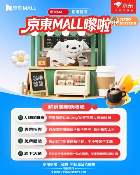 京東MALL咖啡體驗區 免費體驗手沖咖啡