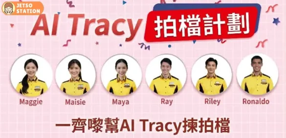 到AI Tracy自助機揀拍檔 免費送500 MTR 分