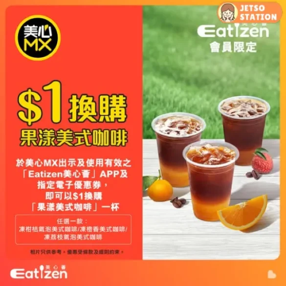 Eatizen會員電子優惠券 $1換購 美心MX果漾美式咖啡