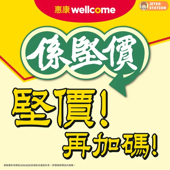 惠康：今期係堅價 堅價再加碼！ (13/5)
