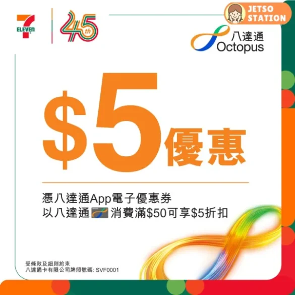 八達通App送 7-Eleven 減$5電子優惠券