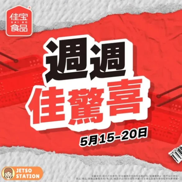 佳宝食品超級市場：週週佳驚喜 (15/5-20/5)
