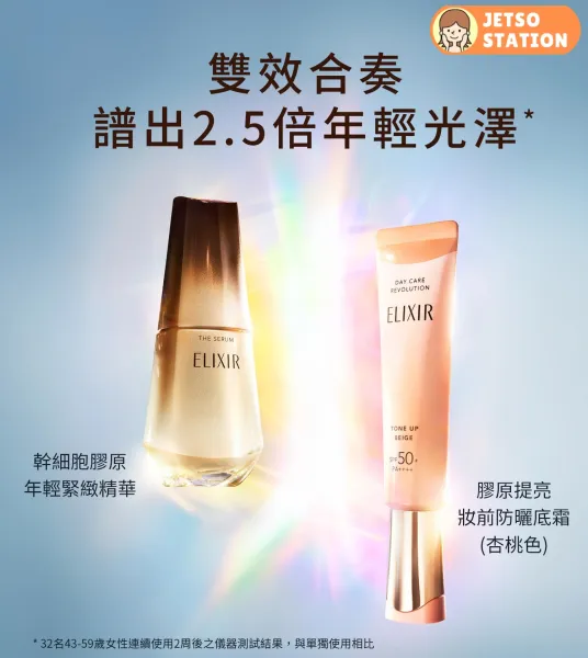 免費換領 ELIXIR膠原提亮妝前防曬底霜 及精華試用裝