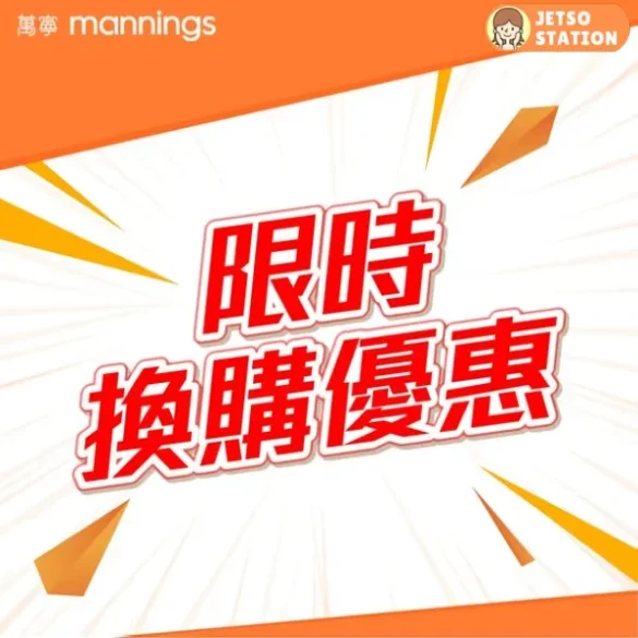 萬寧：限時換購優惠 (16/5)