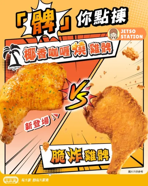 大家樂：全新椰香咖喱燒雞髀