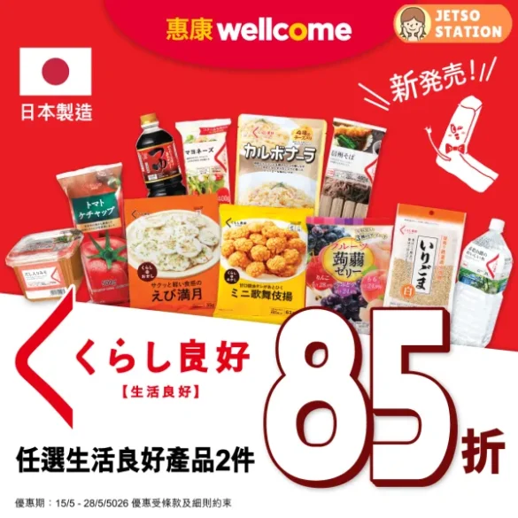 惠康：日本品牌「生活良好」新登場 任選兩件85折 (18/5)