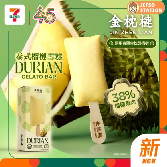 7-Eleven：有新嘢！金枕槤泰式榴槤雪條