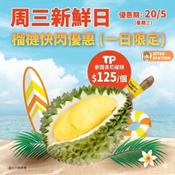AEON：周三新鮮日 TP泰國青尼榴槤 快閃優惠