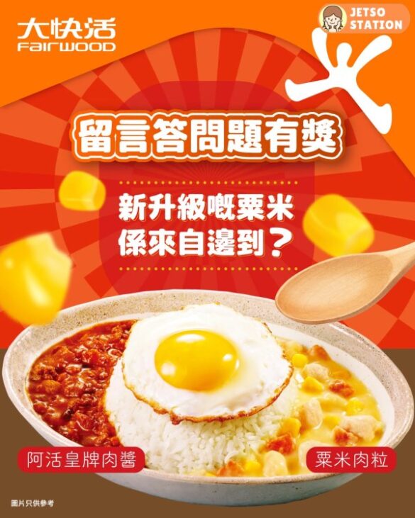 大快活：免費送巨峰提子忌廉梳打