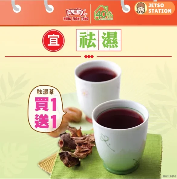 鴻福堂：袪濕茶限時買1送1 優惠
