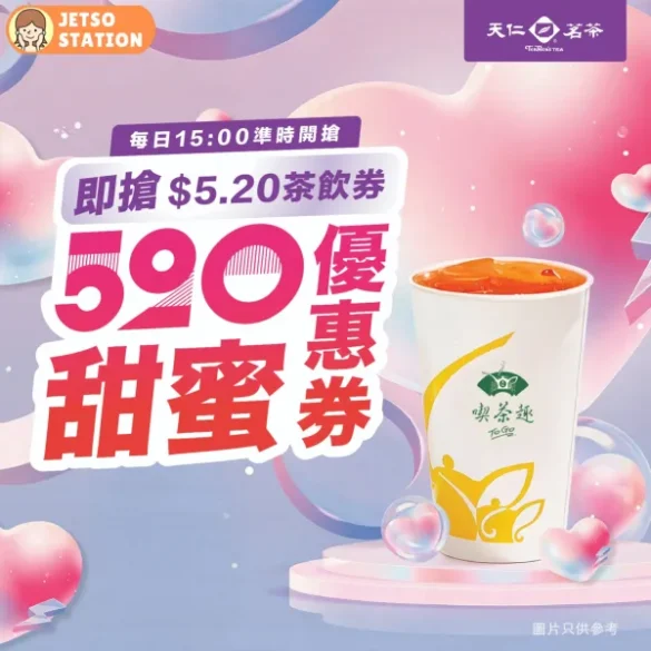 天仁茗茶：限定優惠 $5.2 中杯蜂蜜茶