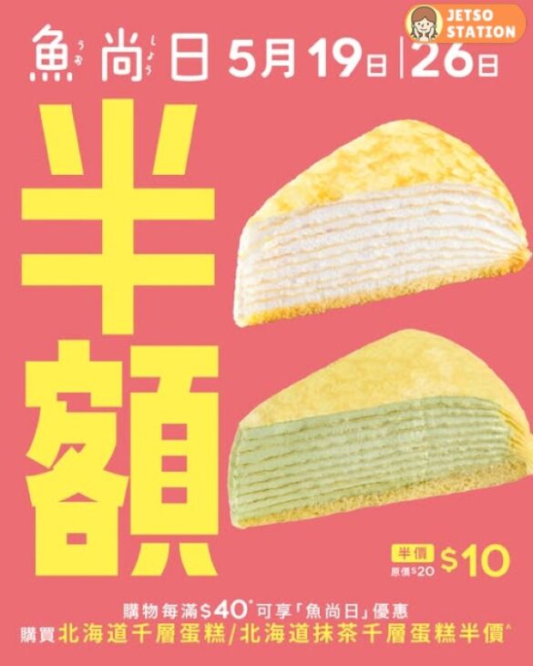 魚尚：半價換價優惠！北海道千層蛋糕／北海道抹茶千層蛋糕 $10 (19/5)