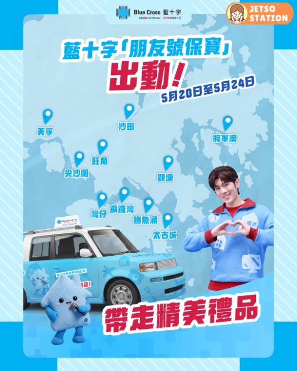 藍十字流動車港九新界出沒 完成挑戰送禮物