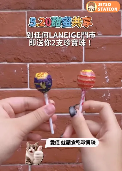 5.20限定 LANEIGE 免費送珍寶珠