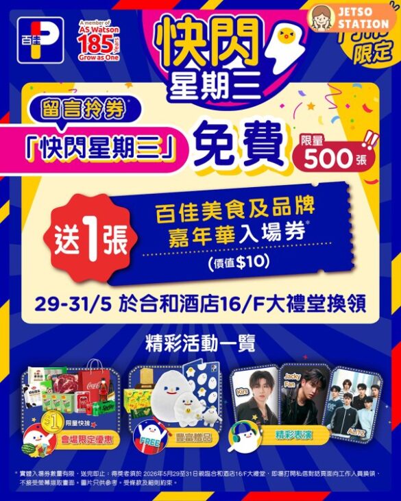 百佳 快閃星期三 免費換領百佳嘉年華門票