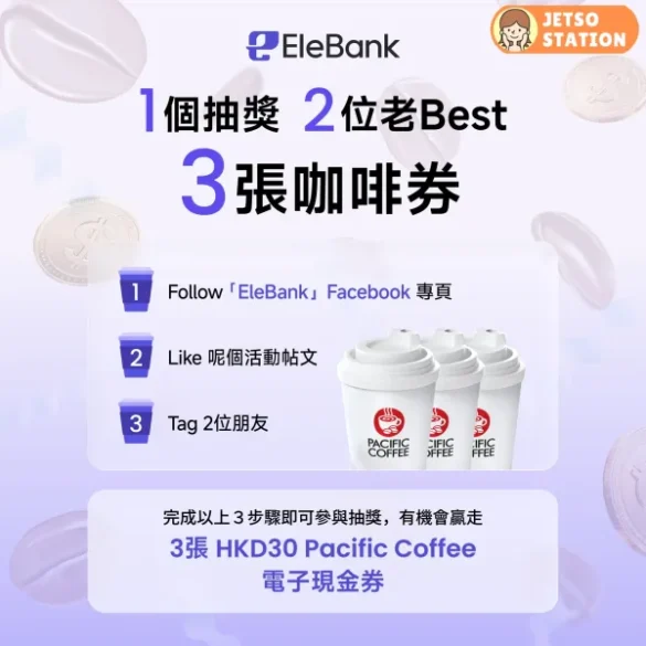 EleBank 有獎遊戲 送 $90 Pacific Coffee電子現金券