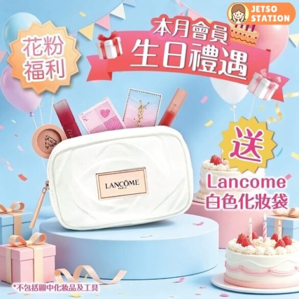 櫻花薈：五月生日尊享 免費換領 Lancome 化妝袋