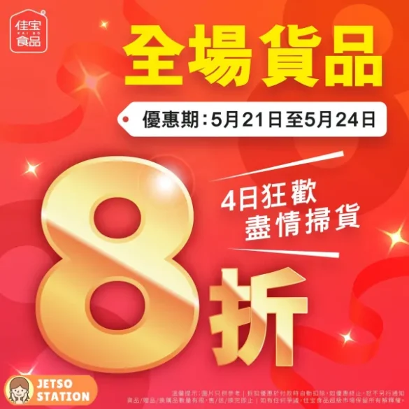 佳宝食品超級市場：全場貨品8折優惠