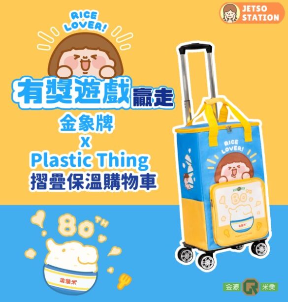 金象牌 免費送 Plastic Thing摺疊保溫購物車