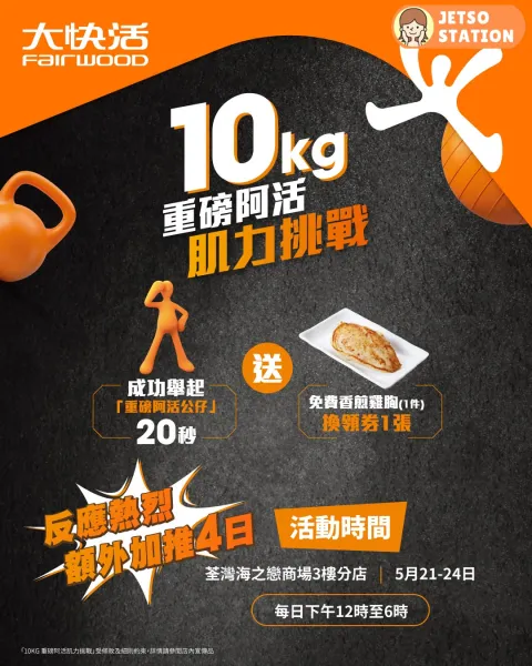 大快活「10kg 重磅阿活肌力挑戰」 免費送香煎雞胸換領券