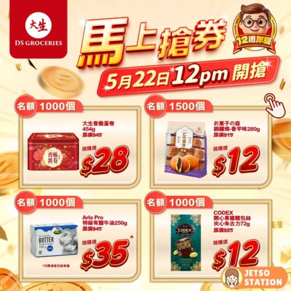 大生超市：大生12周年慶 星期五限時必搶 (22/5)