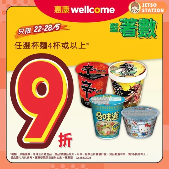 惠康：今期堅著數！任選杯麵4杯或以上 即享9折優惠 (24/5-28/5)