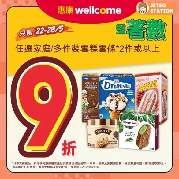 惠康：今期堅著數優惠！任選家庭裝雪糕2件或以上 即享9折 (23/5-28/5)