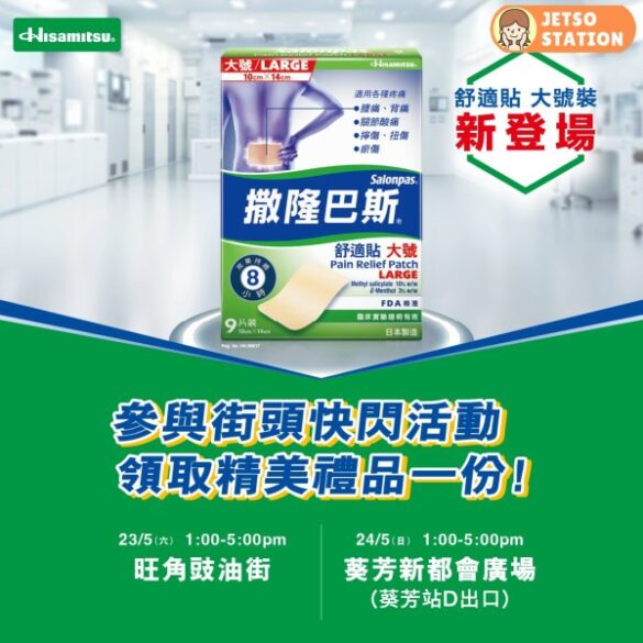 撒隆巴斯：免費派發精美禮品 (23/5-24/5)