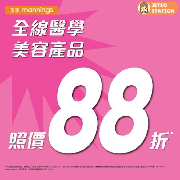 萬寧：全線醫學美容產品 照價88折 (22/5-24/5)