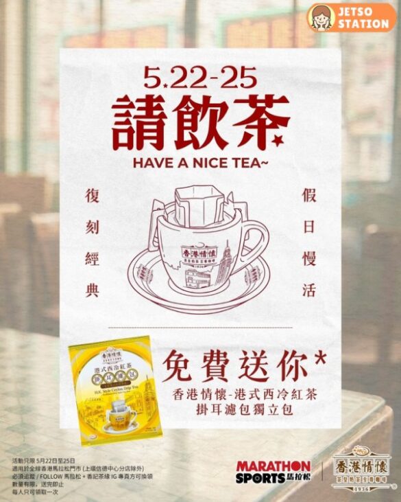 馬拉松：免費送「港式西冷紅茶」掛耳濾包