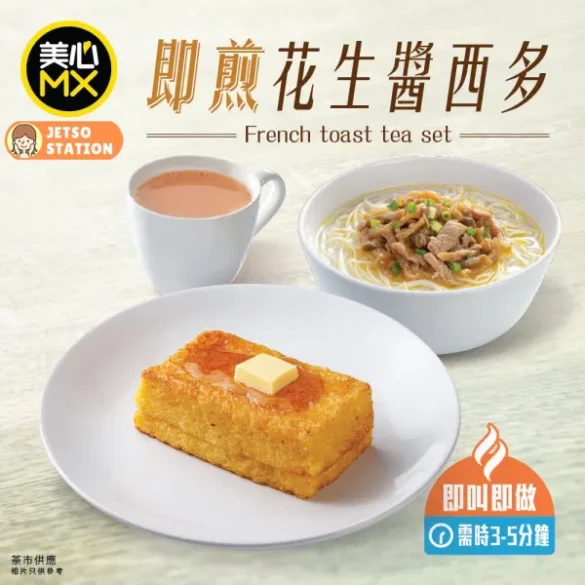 美心MX：即煎花生醬西多士