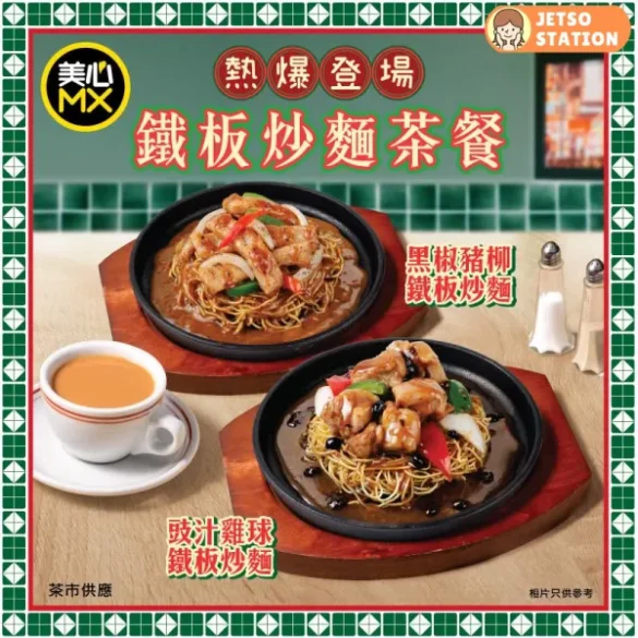 美心MX：鐵板炒麵茶餐