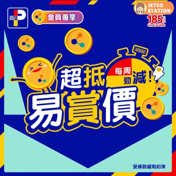 百佳：易賞錢會員超抵優惠 (24/5至28/5)