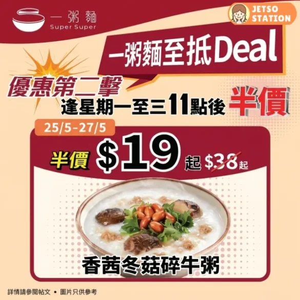 一粥麵：星期一至三 指定粥麵半價 (25/5-27/5)
