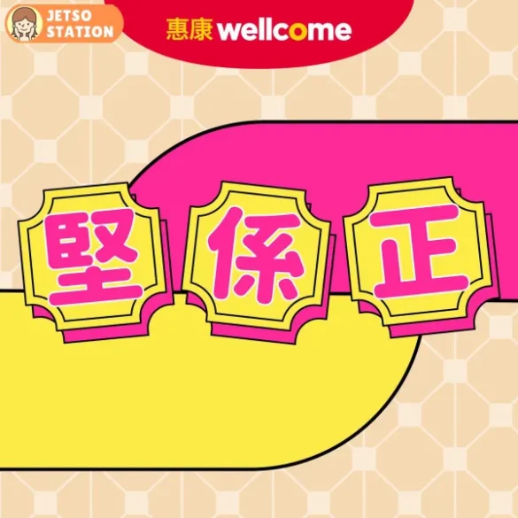 惠康：今期精選優惠 (25/5)