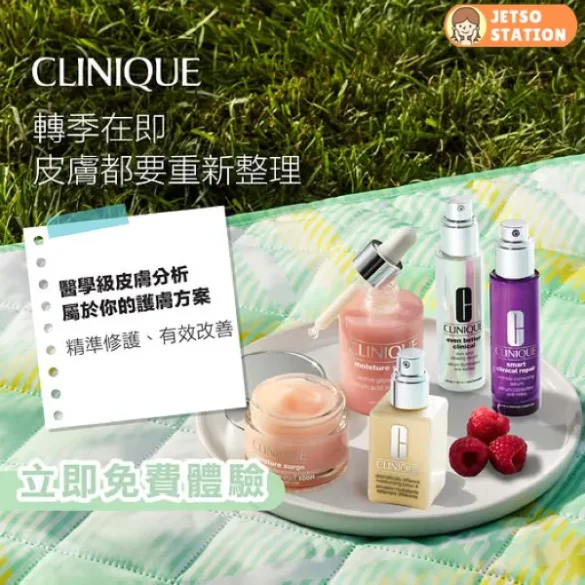 免費換領 Clinique 醫學級護膚體驗裝