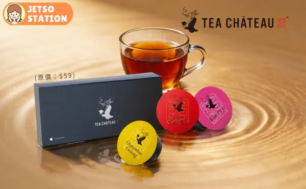 免費換領 TEA CHÂTEAU 茶療體驗裝一套