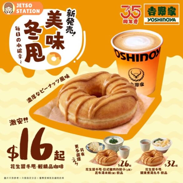 吉野家：全新推出花生醬冬甩