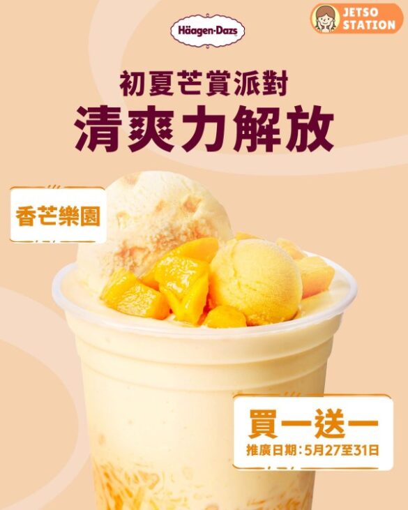 Häagen-Dazs 初夏芒賞買一送一優惠