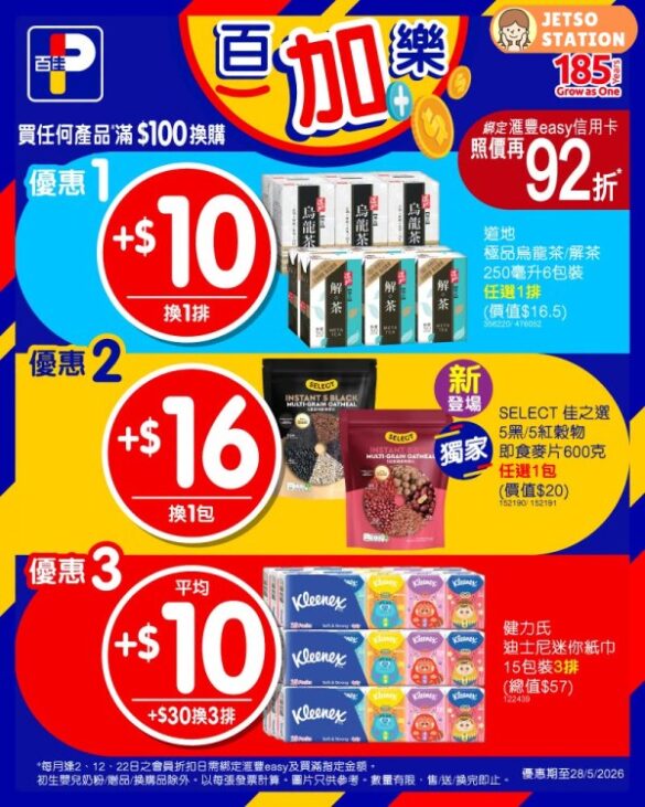 百佳：今期激筍換購優惠 (26/5-28/5)